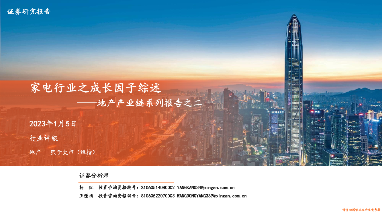 地产产业链系列报告之二：家电行业之成长因子综述-20230105-平安证券-32页地产产业链系列报告之二：家电行业之成长因子综述-20230105-平安证券-32页_1.png
