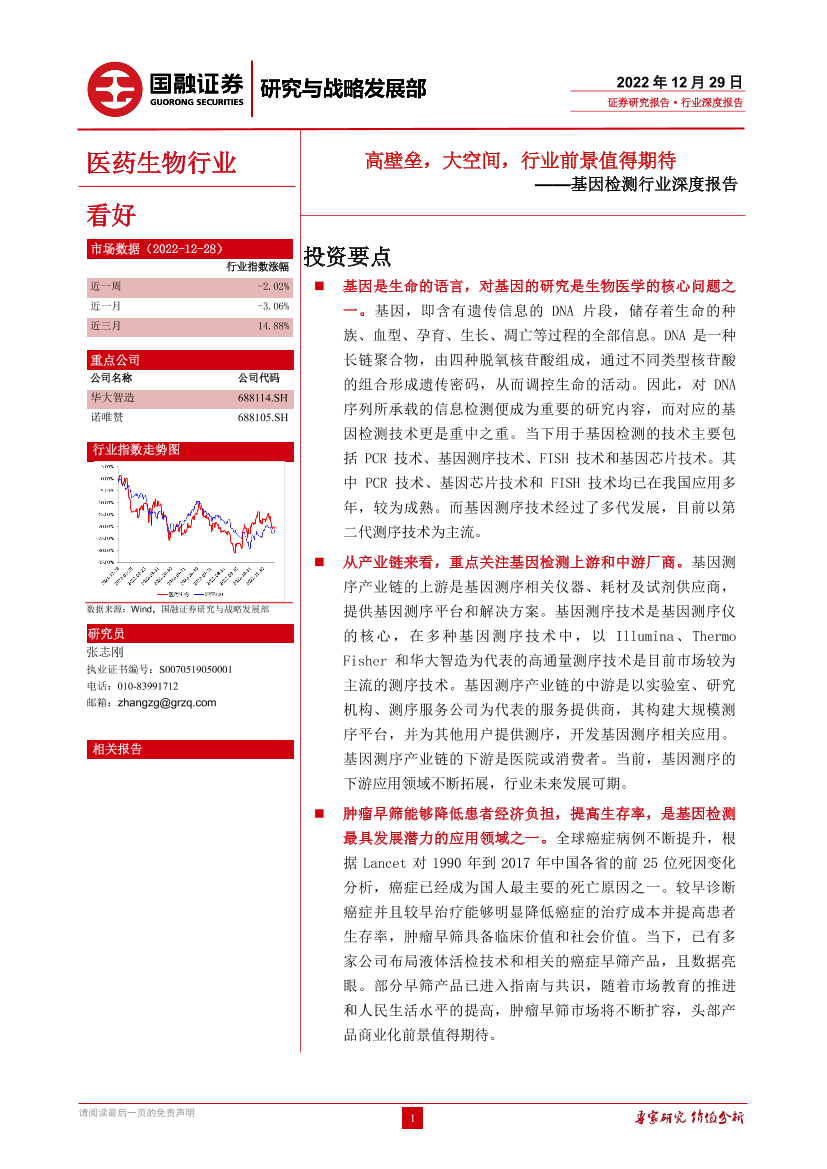 基因检测行业深度报告：高壁垒，大空间，行业前景值得期待-20221229-国融证券-27页基因检测行业深度报告：高壁垒，大空间，行业前景值得期待-20221229-国融证券-27页_1.png