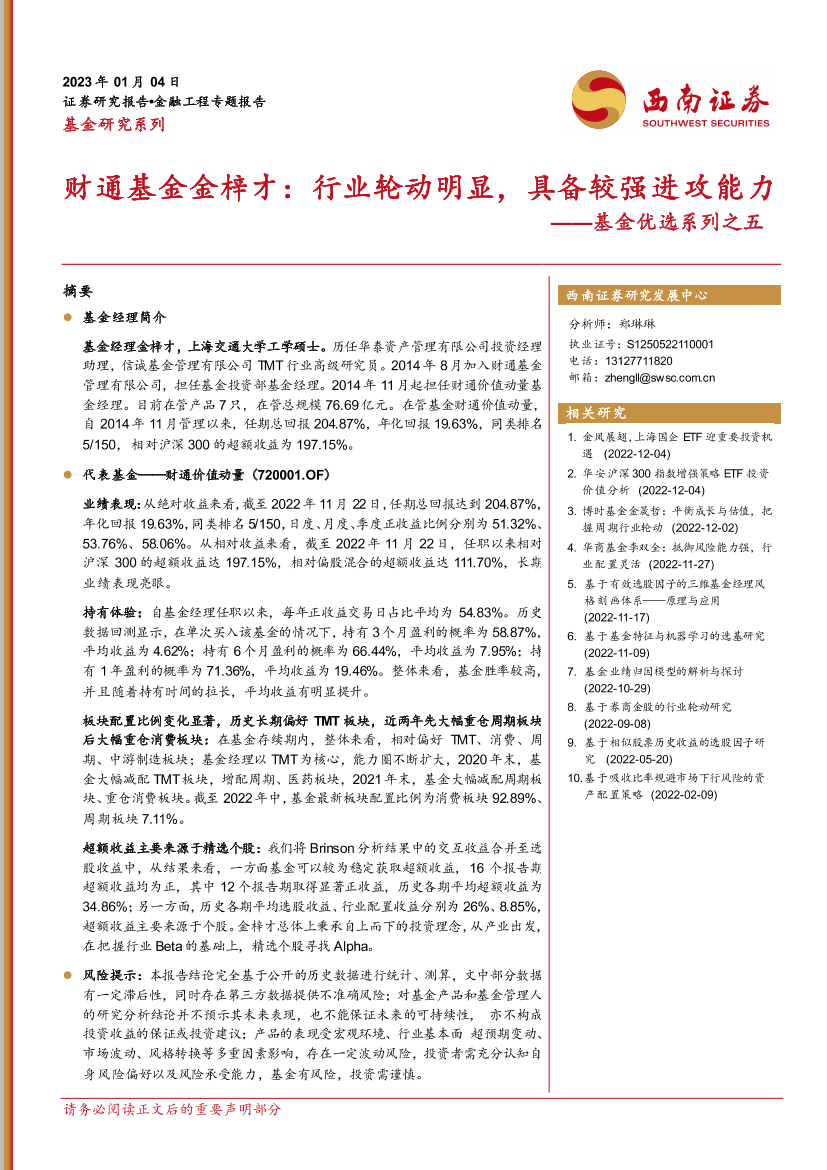 基金优选系列之五：财通基金金梓才，行业轮动明显，具备较强进攻能力-20230104-西南证券-22页基金优选系列之五：财通基金金梓才，行业轮动明显，具备较强进攻能力-20230104-西南证券-22页_1.png