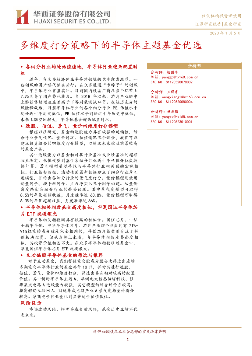 多维度打分策略下的半导体主题基金优选-20230105-华西证券-22页多维度打分策略下的半导体主题基金优选-20230105-华西证券-22页_1.png