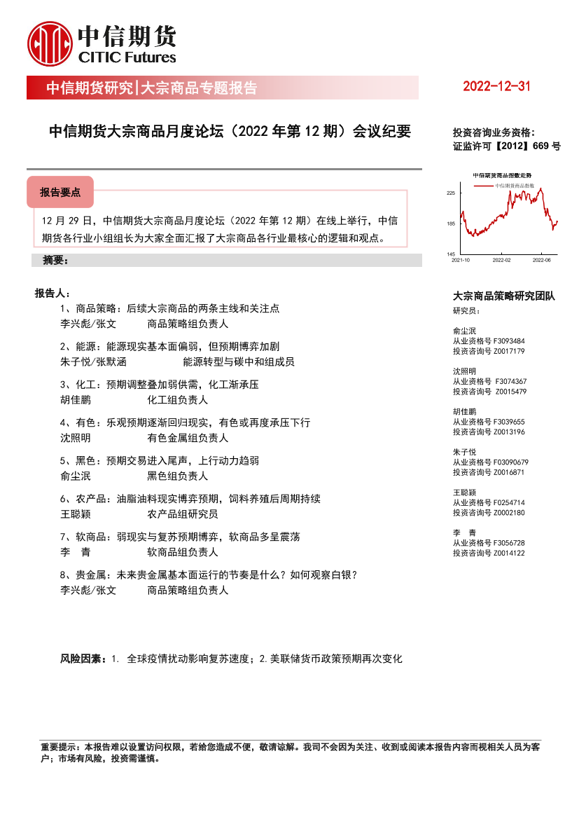 大宗商品专题报告：大宗商品月度论坛（2022年第12期）会议纪要-20221231-中信期货-27页大宗商品专题报告：大宗商品月度论坛（2022年第12期）会议纪要-20221231-中信期货-27页_1.png