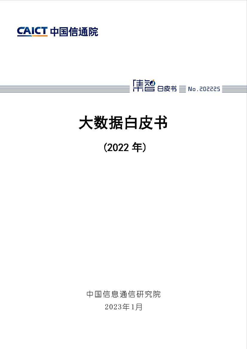 大数据白皮书2022-中国信通院-56页大数据白皮书2022-中国信通院-56页_1.png