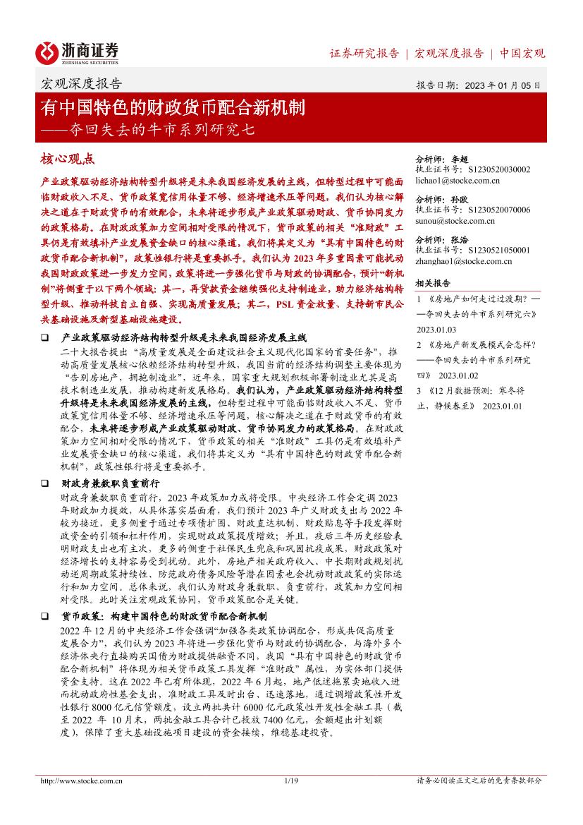 夺回失去的牛市系列研究七：有中国特色的财政货币配合新机制-20230105-浙商证券-19页夺回失去的牛市系列研究七：有中国特色的财政货币配合新机制-20230105-浙商证券-19页_1.png