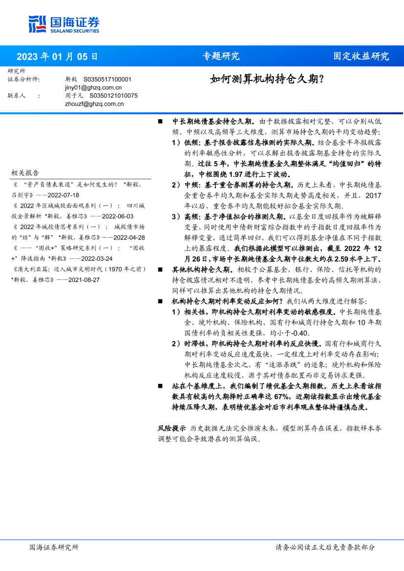 如何测算机构持仓久期？-20230105-国海证券-16页如何测算机构持仓久期？-20230105-国海证券-16页_1.png