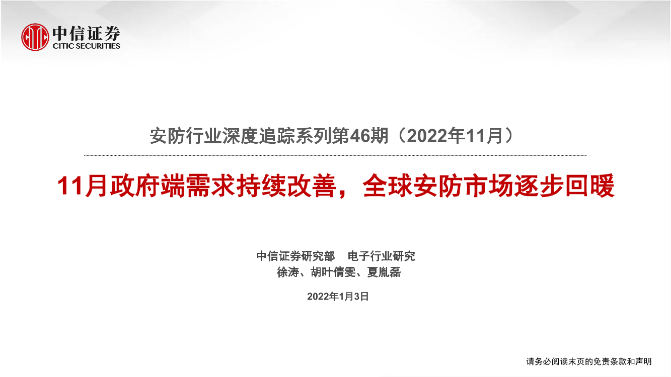 安防行业深度追踪系列第46期（2022年11月）：11月政府端需求持续改善，全球安防市场逐步回暖-20230103-中信证券-20页安防行业深度追踪系列第46期（2022年11月）：11月政府端需求持续改善，全球安防市场逐步回暖-20230103-中信证券-20页_1.png