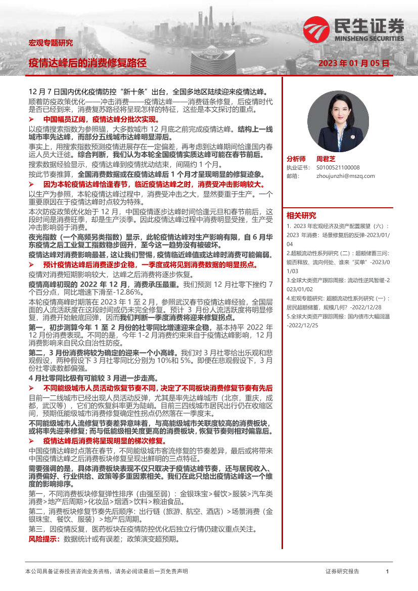 宏观专题研究：疫情达峰后的消费修复路径-20230105-民生证券-17页宏观专题研究：疫情达峰后的消费修复路径-20230105-民生证券-17页_1.png