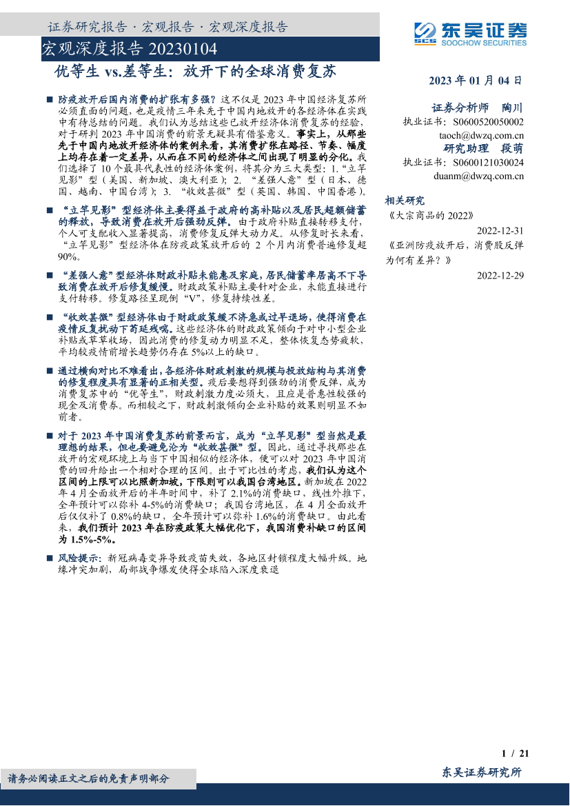 宏观深度报告：优等生vs.差等生，放开下的全球消费复苏-20230104-东吴证券-21页宏观深度报告：优等生vs.差等生，放开下的全球消费复苏-20230104-东吴证券-21页_1.png