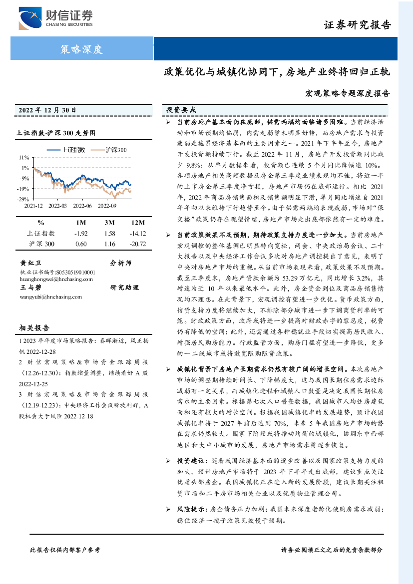 宏观策略专题深度报告：政策优化与城镇化协同下，房地产业终将回归正轨-20221230-财信证券-28页宏观策略专题深度报告：政策优化与城镇化协同下，房地产业终将回归正轨-20221230-财信证券-28页_1.png