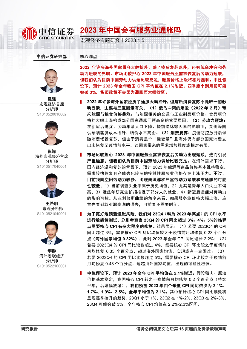 宏观经济专题研究：2023年中国会有服务业通胀吗-20230105-中信证券-17页宏观经济专题研究：2023年中国会有服务业通胀吗-20230105-中信证券-17页_1.png