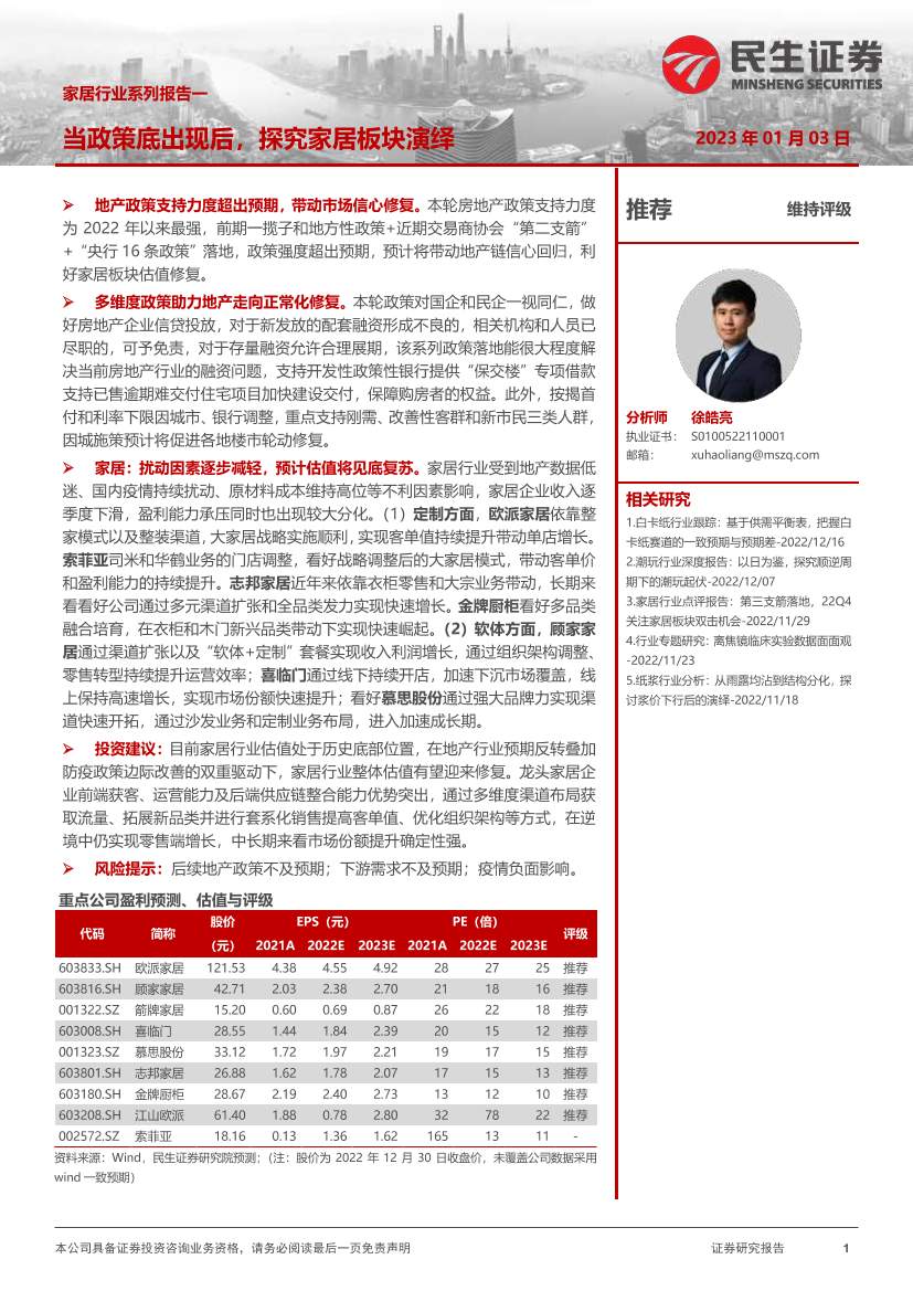 家居行业系列报告一：当政策底出现后，探究家居板块演绎-20230103-民生证券-49页家居行业系列报告一：当政策底出现后，探究家居板块演绎-20230103-民生证券-49页_1.png