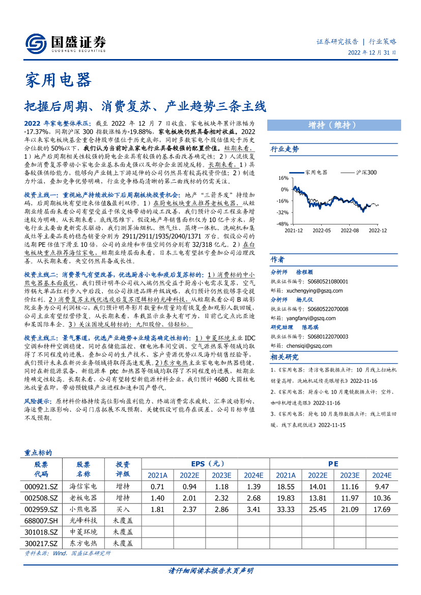 家用电器行业策略：把握后周期、消费复苏、产业趋势三条主线-20221231-国盛证券-35页家用电器行业策略：把握后周期、消费复苏、产业趋势三条主线-20221231-国盛证券-35页_1.png