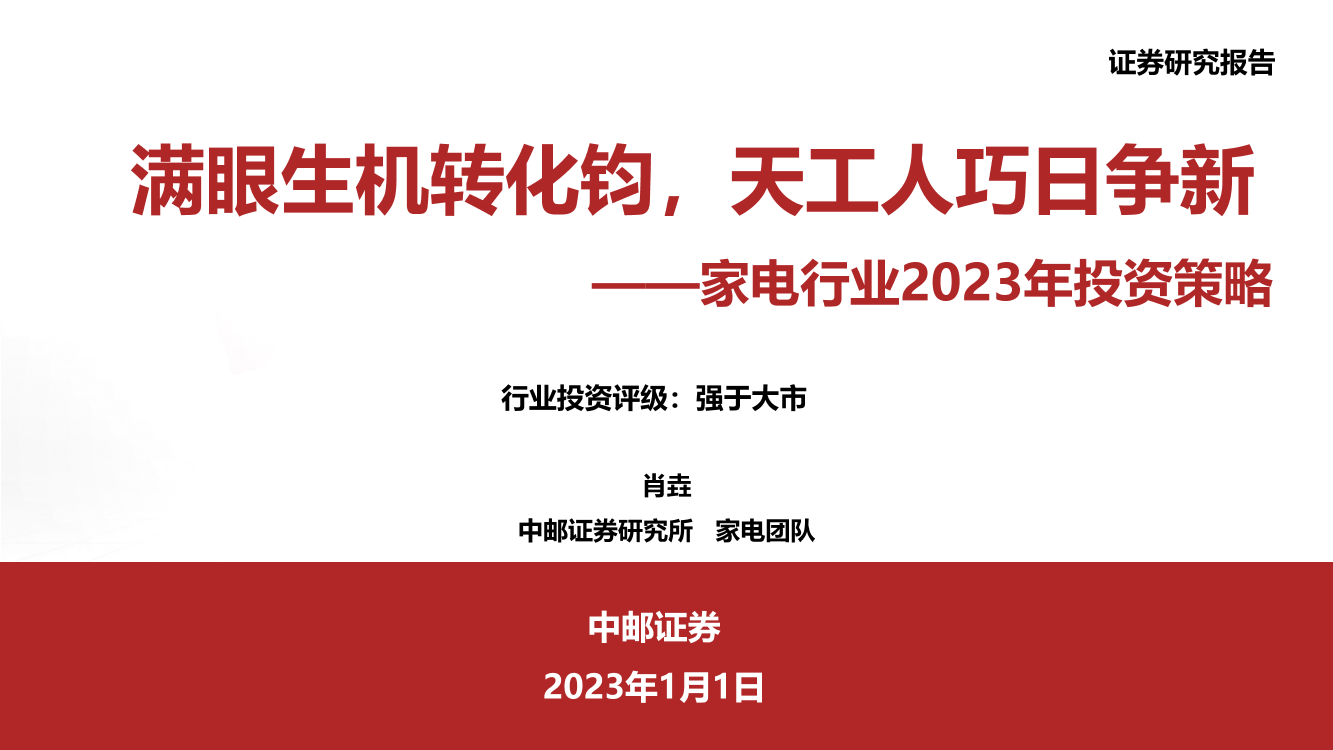 家电行业2023年度策略：满眼生机转化钧，天工人巧日争新-20230101-中邮证券-28页家电行业2023年度策略：满眼生机转化钧，天工人巧日争新-20230101-中邮证券-28页_1.png