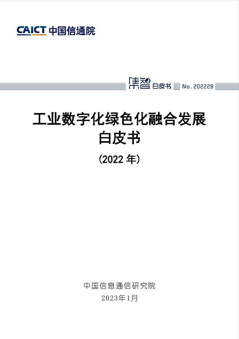 工业数字化绿色化融合发展白皮书（2022年）-53页工业数字化绿色化融合发展白皮书（2022年）-53页_1.png
