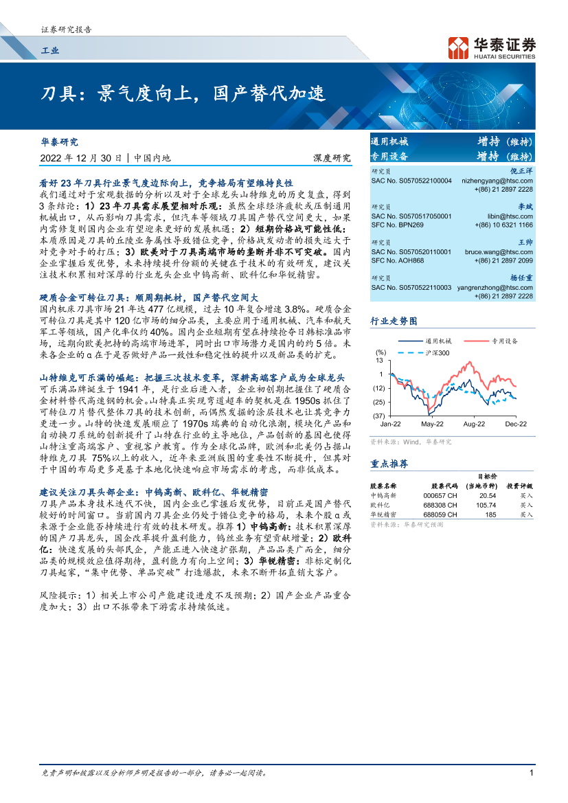 工业行业深度研究：刀具，景气度向上，国产替代加速-20221230-华泰证券-53页工业行业深度研究：刀具，景气度向上，国产替代加速-20221230-华泰证券-53页_1.png