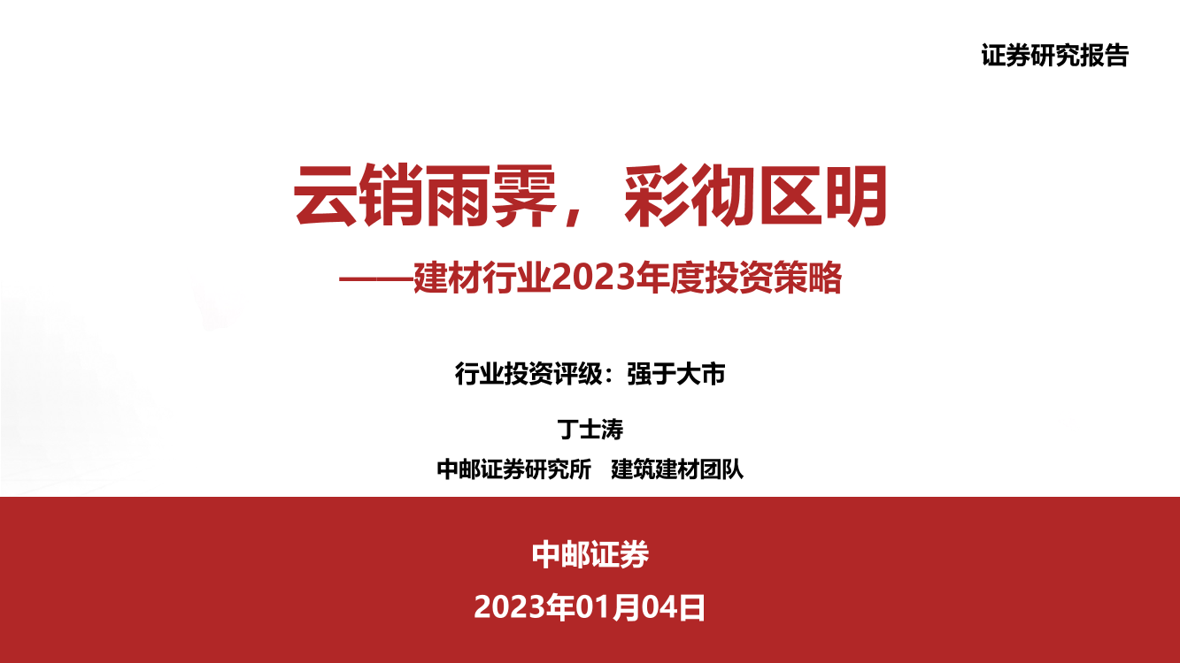 建材行业2023年度投资策略：云销雨霁，彩彻区明-20230104-中邮证券-42页建材行业2023年度投资策略：云销雨霁，彩彻区明-20230104-中邮证券-42页_1.png