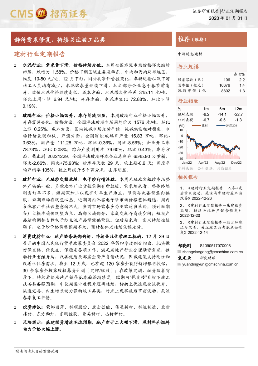 建材行业定期报告：静待需求修复，持续关注竣工品类-20230101-招商证券-22页建材行业定期报告：静待需求修复，持续关注竣工品类-20230101-招商证券-22页_1.png