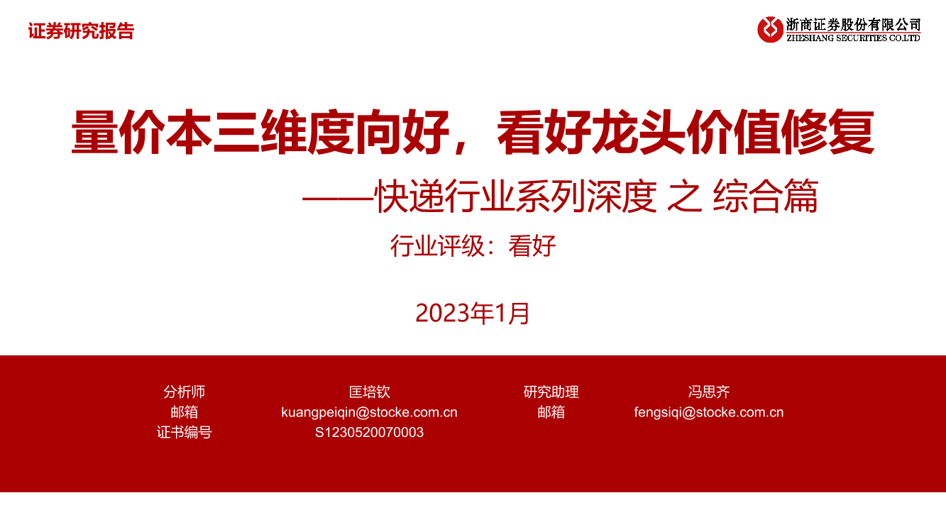 快递行业系列深度之综合篇：量价本三维度向好，看好龙头价值修复-20230104-浙商证券-72页快递行业系列深度之综合篇：量价本三维度向好，看好龙头价值修复-20230104-浙商证券-72页_1.png