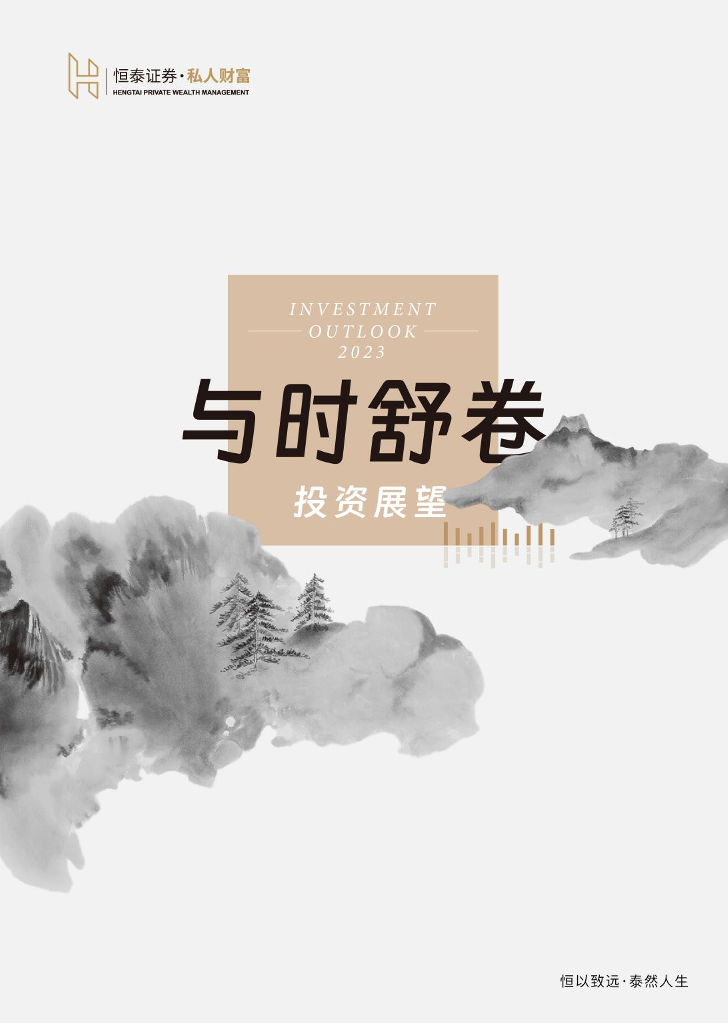 恒泰证券私人财富-与时舒卷：2023投资展望-2023-69页恒泰证券私人财富-与时舒卷：2023投资展望-2023-69页_1.png