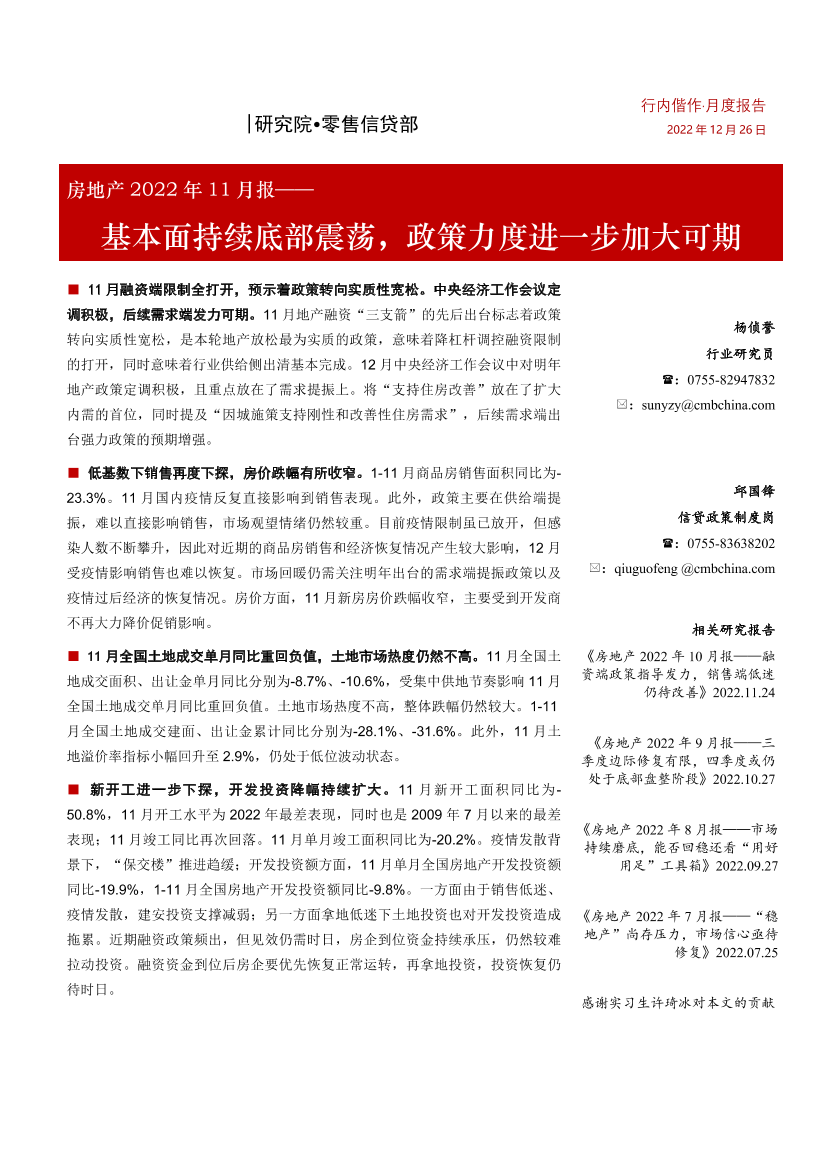 房地产行业2022年11月报：基本面持续底部震荡，政策力度进一步加大可期-20221226-招商银行-20页房地产行业2022年11月报：基本面持续底部震荡，政策力度进一步加大可期-20221226-招商银行-20页_1.png