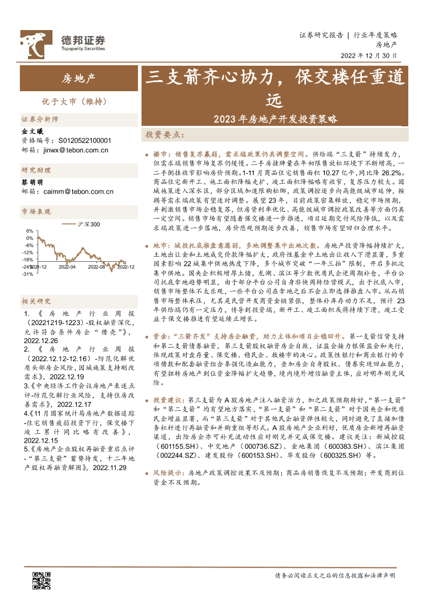 房地产行业2023年房地产开发投资策略：三支箭齐心协力，保交楼任重道远-20221230-德邦证券-22页房地产行业2023年房地产开发投资策略：三支箭齐心协力，保交楼任重道远-20221230-德邦证券-22页_1.png