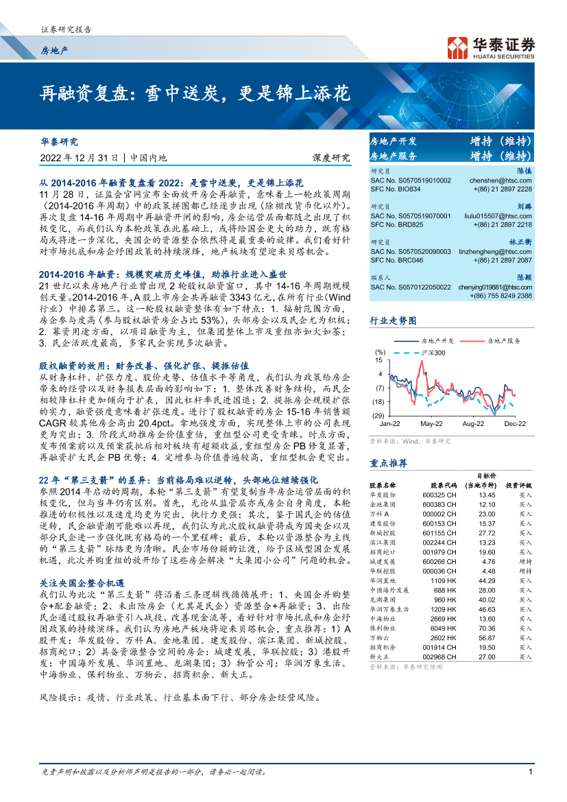 房地产行业：再融资复盘，雪中送炭，更是锦上添花-20221231-华泰证券-30页房地产行业：再融资复盘，雪中送炭，更是锦上添花-20221231-华泰证券-30页_1.png