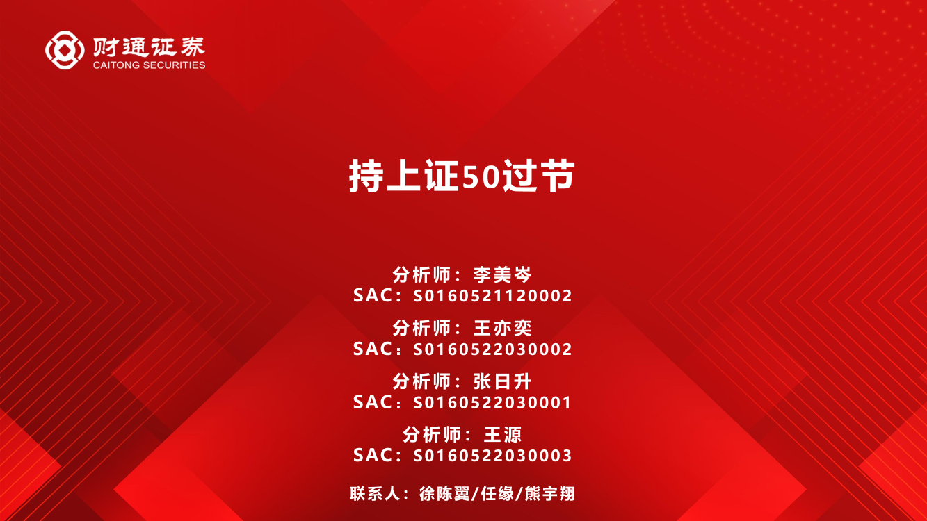 持上证50过节-20230102-财通证券-44页持上证50过节-20230102-财通证券-44页_1.png