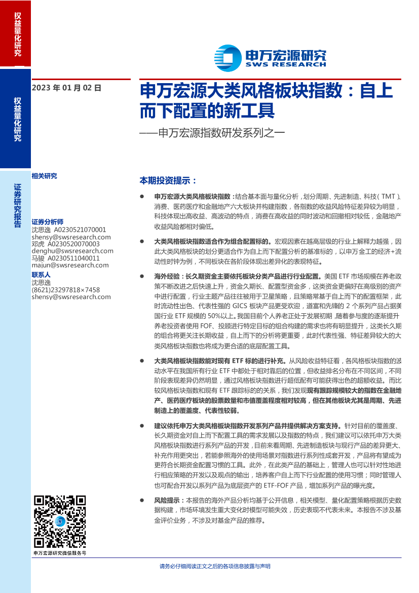指数研发系列之一：申万宏源大类风格板块指数，自上而下配置的新工具-20230102-申万宏源-21页指数研发系列之一：申万宏源大类风格板块指数，自上而下配置的新工具-20230102-申万宏源-21页_1.png