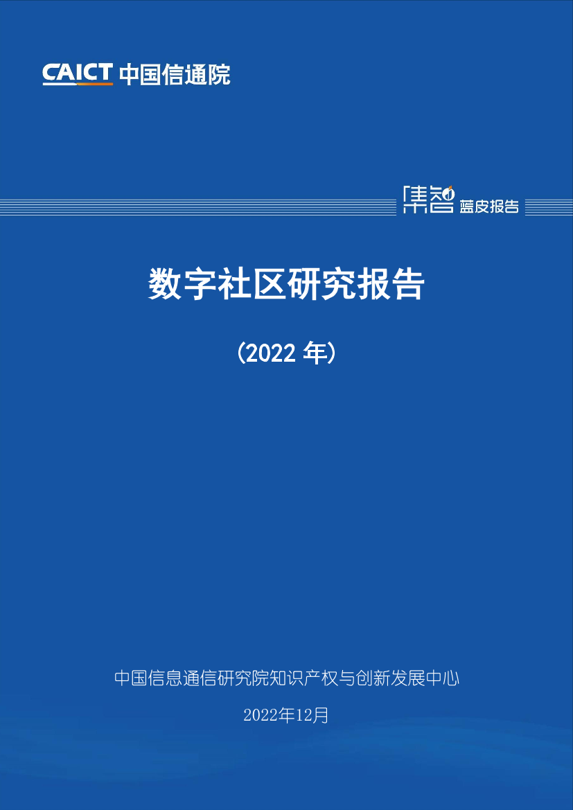 数字社区研究报告-中国信通院-34页数字社区研究报告-中国信通院-34页_1.png