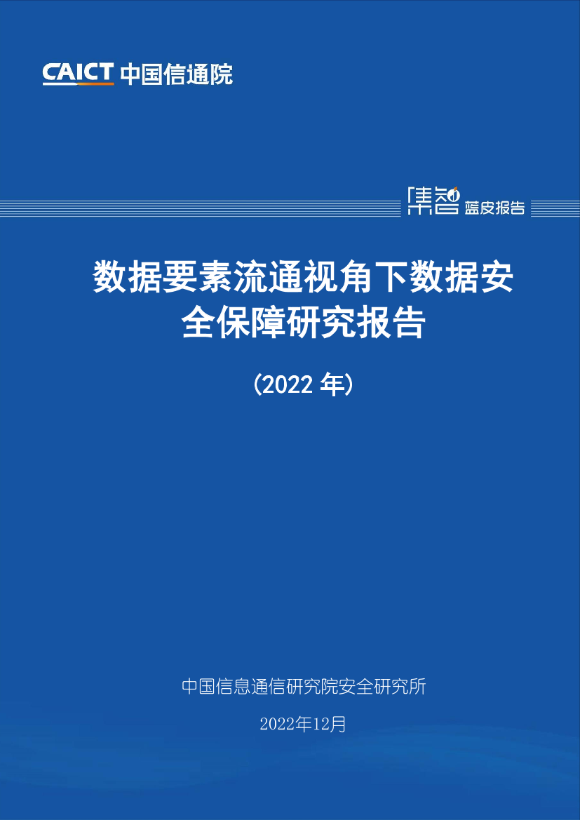 数据要素流通视角下数据安全保障研究报告（2022年）-38页数据要素流通视角下数据安全保障研究报告（2022年）-38页_1.png