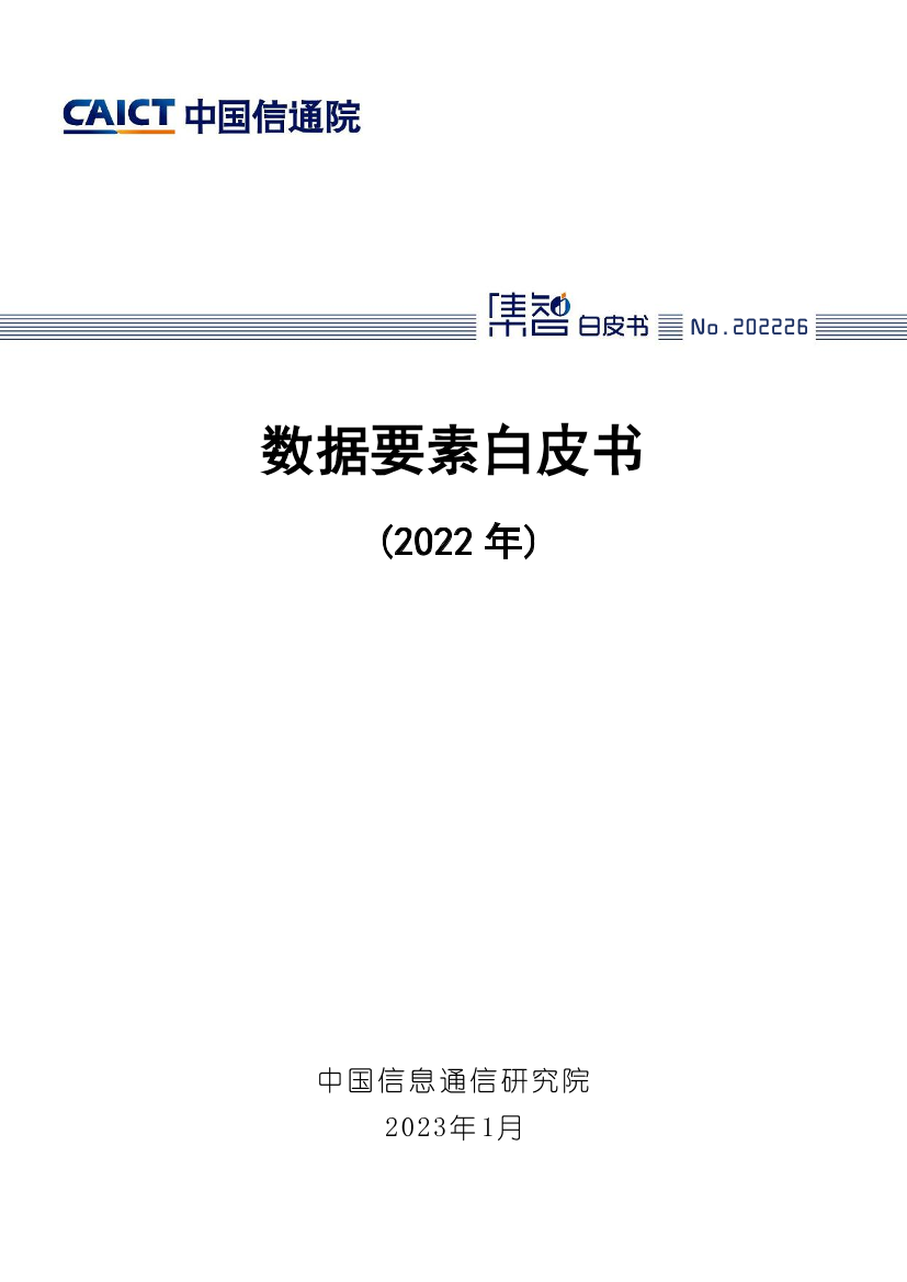 数据要素白皮书（2022年）-中国信通院-2023.1-52页数据要素白皮书（2022年）-中国信通院-2023.1-52页_1.png