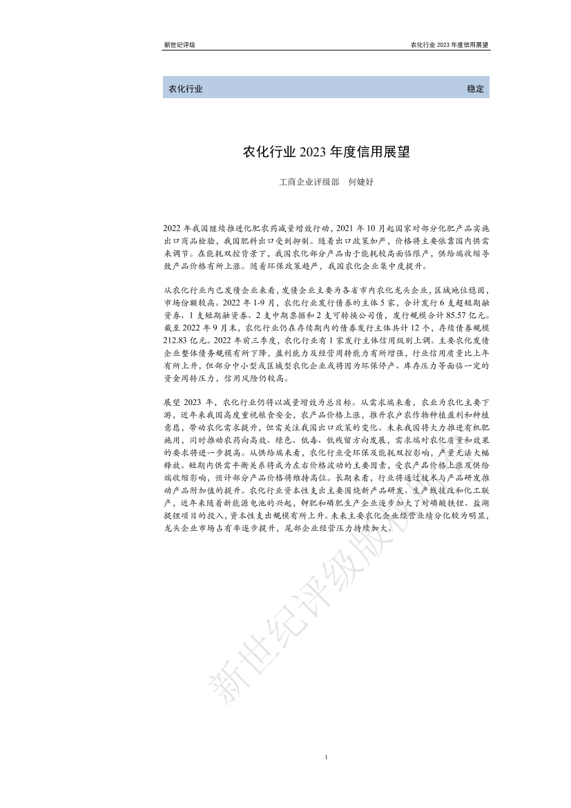 新世纪评级-农化行业2023年度信用展望-25页新世纪评级-农化行业2023年度信用展望-25页_1.png