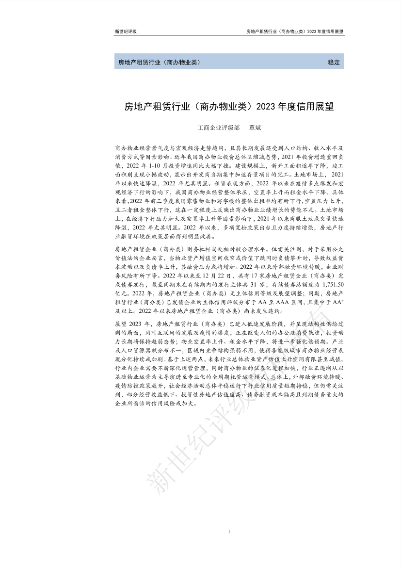 新世纪评级-房地产租赁行业（商办物业类）2023年度信用展望-21页新世纪评级-房地产租赁行业（商办物业类）2023年度信用展望-21页_1.png