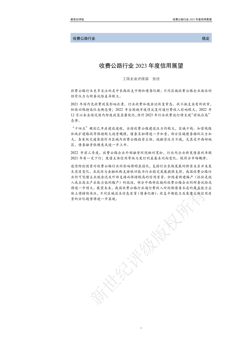 新世纪评级-收费公路行业2023年度信用展望-25页新世纪评级-收费公路行业2023年度信用展望-25页_1.png