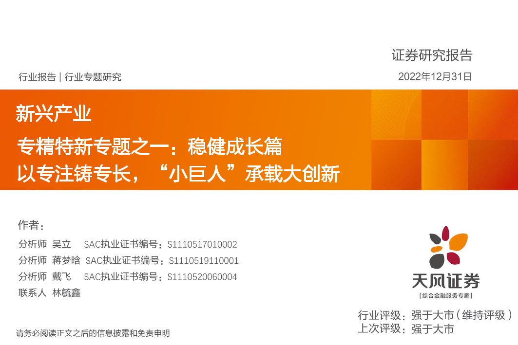 新兴产业：专精特新专题之一，稳健成长篇，以专注铸专长，“小巨人”承载大创新-20221231-天风证券-48页新兴产业：专精特新专题之一，稳健成长篇，以专注铸专长，“小巨人”承载大创新-20221231-天风证券-48页_1.png