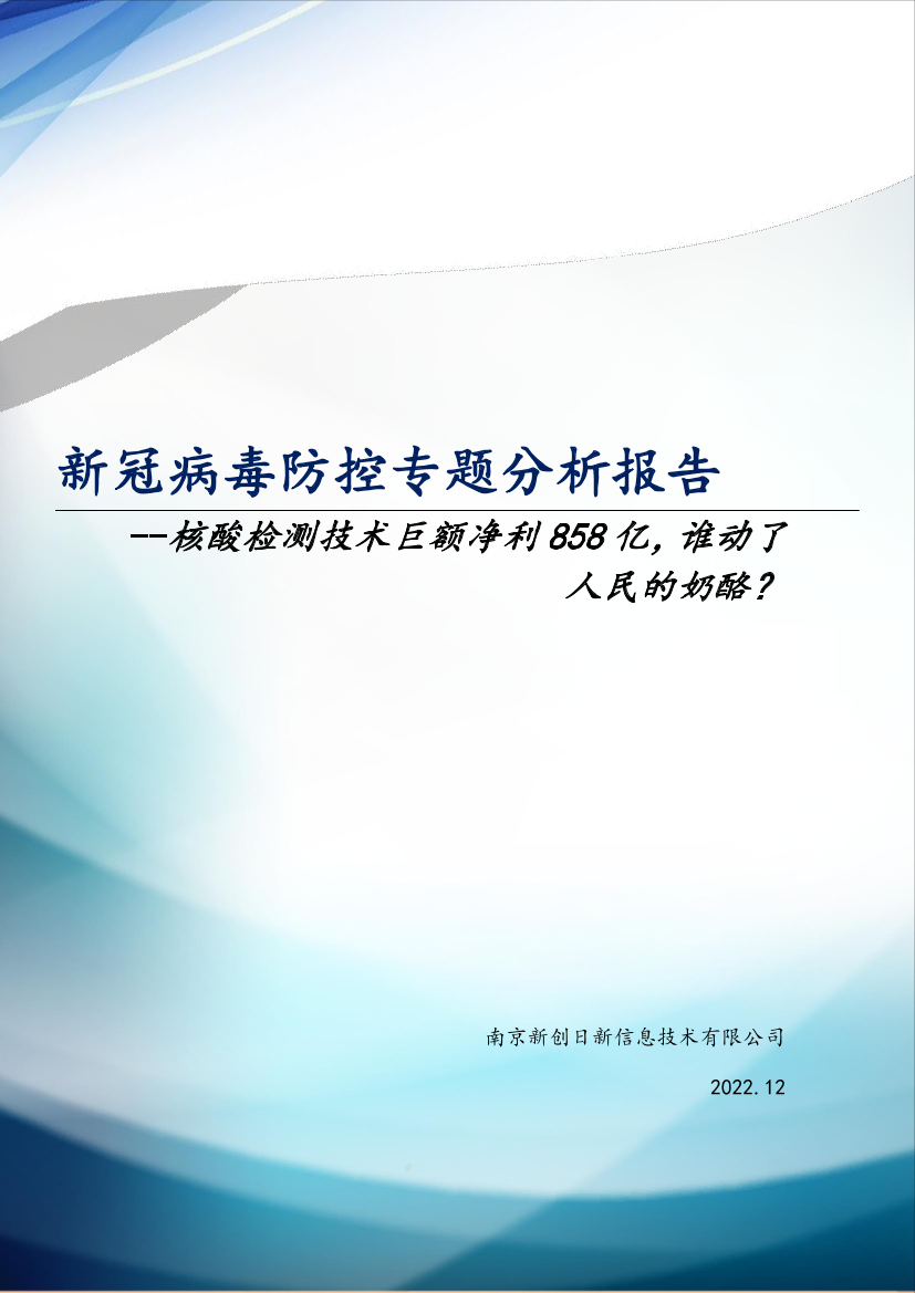 新冠病毒检测技术方法专利分析报告-南京新创日新-26页新冠病毒检测技术方法专利分析报告-南京新创日新-26页_1.png