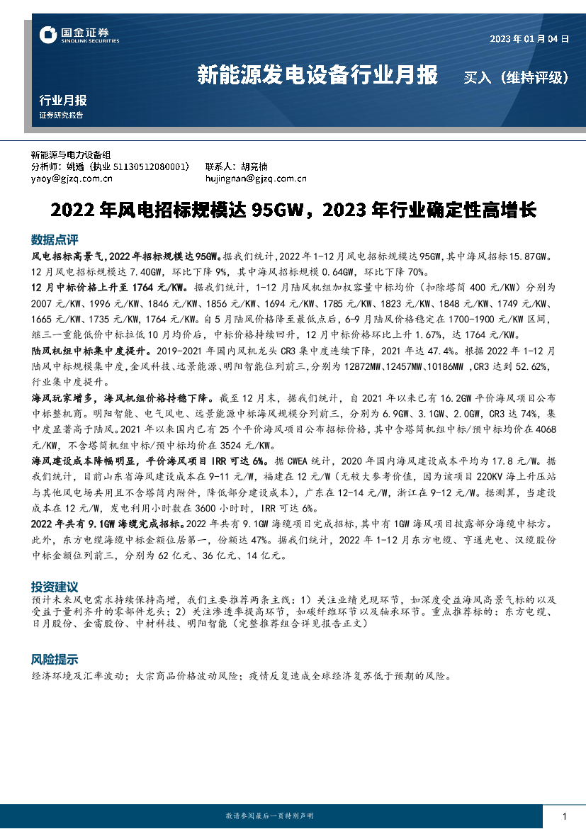 新能源发电设备行业月报：2022年风电招标规模达95GW，2023年行业确定性高增长-20230104-国金证券-15页新能源发电设备行业月报：2022年风电招标规模达95GW，2023年行业确定性高增长-20230104-国金证券-15页_1.png