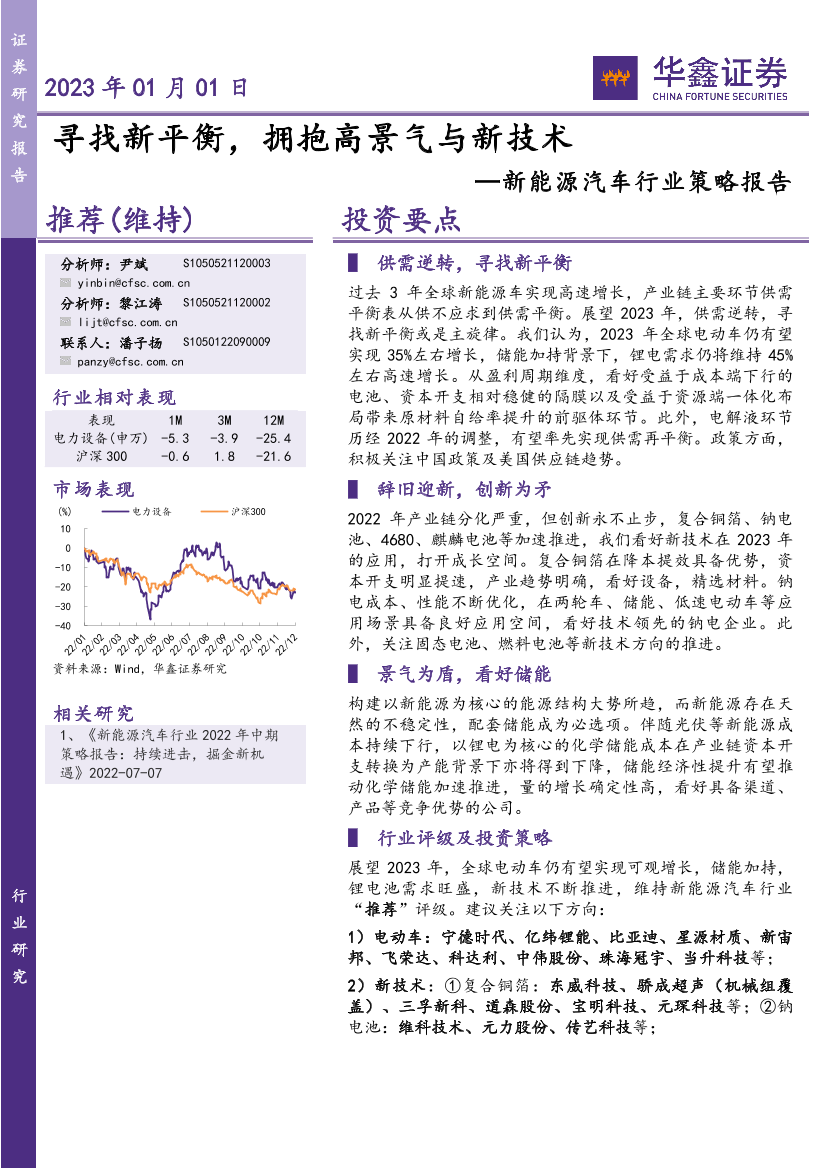 新能源汽车行业策略报告：寻找新平衡，拥抱高景气与新技术-20230101-华鑫证券-56页新能源汽车行业策略报告：寻找新平衡，拥抱高景气与新技术-20230101-华鑫证券-56页_1.png