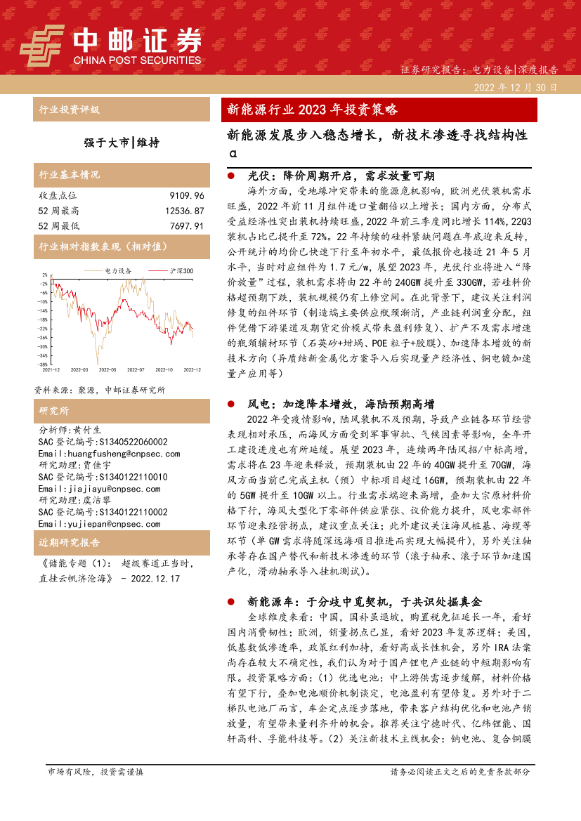 新能源行业2023年投资策略：新能源发展步入稳态增长，新技术渗透寻找结构性α-20221230-中邮证券-62页新能源行业2023年投资策略：新能源发展步入稳态增长，新技术渗透寻找结构性α-20221230-中邮证券-62页_1.png