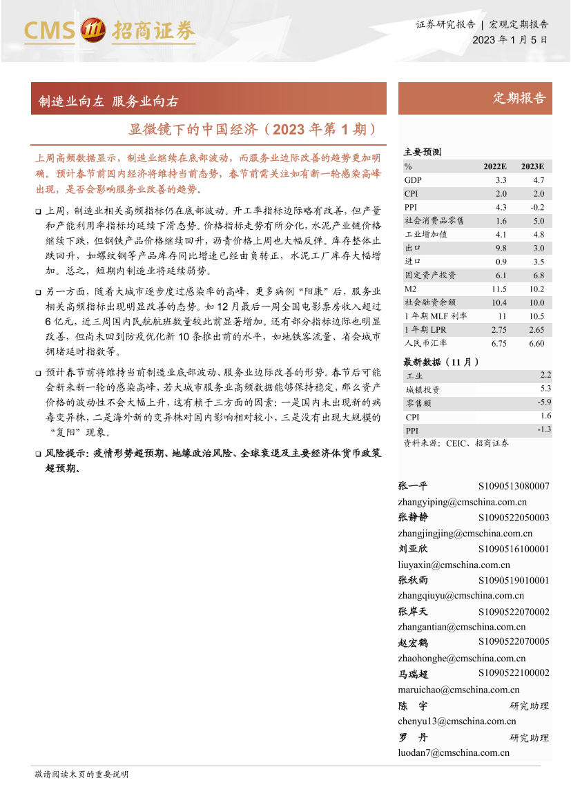 显微镜下的中国经济（2023年第1期）：制造业向左，服务业向右-20230105-招商证券-30页显微镜下的中国经济（2023年第1期）：制造业向左，服务业向右-20230105-招商证券-30页_1.png