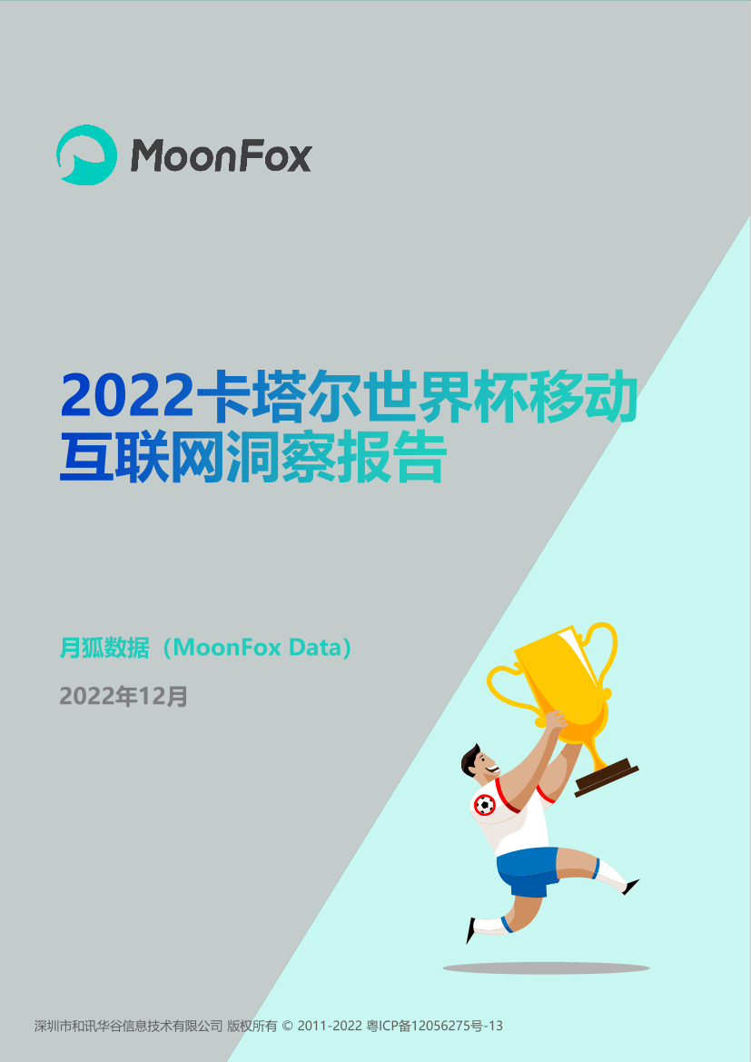 月狐数据-2022卡塔尔世界杯移动互联网洞察报告-26页月狐数据-2022卡塔尔世界杯移动互联网洞察报告-26页_1.png