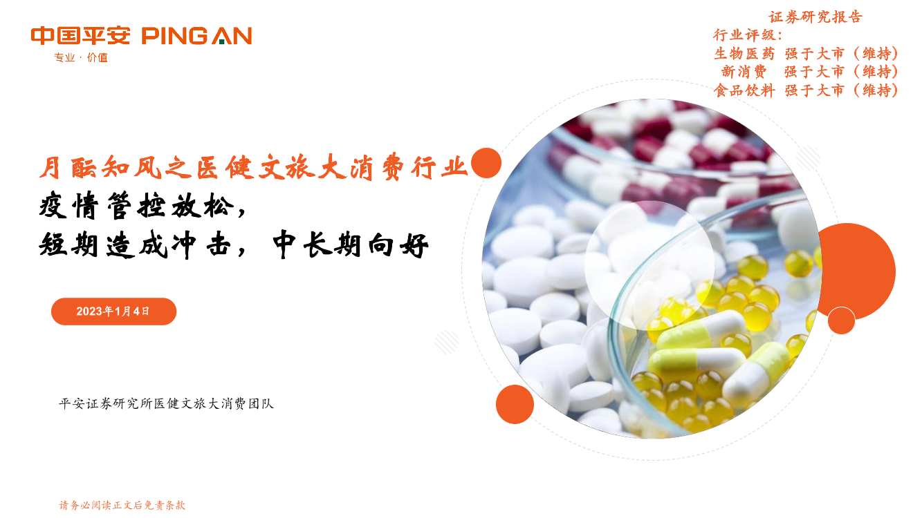 月酝知风之医健文旅大消费行业：疫情管控放松，短期造成冲击，中长期向好-20230104-平安证券-23页月酝知风之医健文旅大消费行业：疫情管控放松，短期造成冲击，中长期向好-20230104-平安证券-23页_1.png