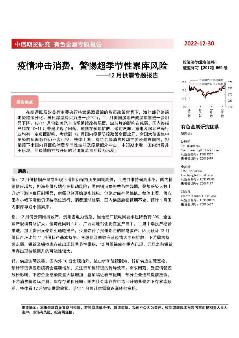 有色金属专题报告：12月供需专题报告，疫情冲击消费，警惕超季节性累库风险-20221230-中信期货-50页有色金属专题报告：12月供需专题报告，疫情冲击消费，警惕超季节性累库风险-20221230-中信期货-50页_1.png