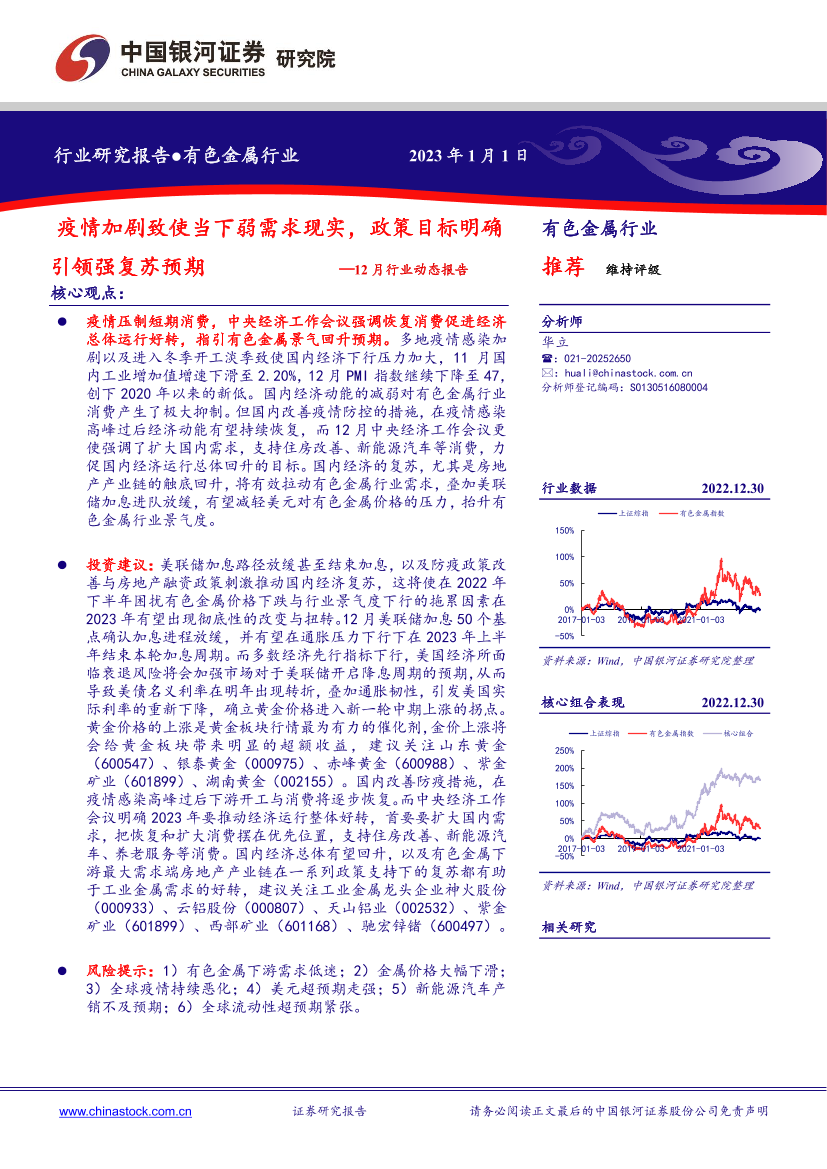 有色金属行业12月行业动态报告：疫情加剧致使当下弱需求现实，政策目标明确引领强复苏预期-20230101-银河证券-24页有色金属行业12月行业动态报告：疫情加剧致使当下弱需求现实，政策目标明确引领强复苏预期-20230101-银河证券-24页_1.png