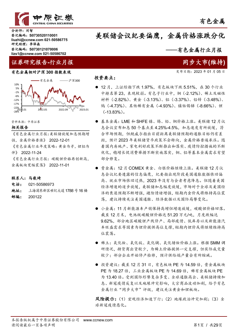 有色金属行业月报：美联储会议纪要偏鹰，金属价格涨跌分化-20230105-中原证券-29页有色金属行业月报：美联储会议纪要偏鹰，金属价格涨跌分化-20230105-中原证券-29页_1.png