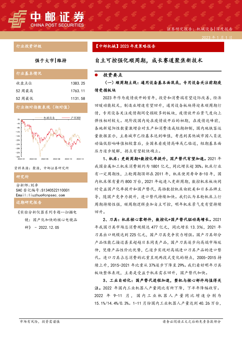 机械行业2023年度策略报告：自主可控强化顺周期，成长赛道聚焦新技术-20230101-中邮证券-108页机械行业2023年度策略报告：自主可控强化顺周期，成长赛道聚焦新技术-20230101-中邮证券-108页_1.png
