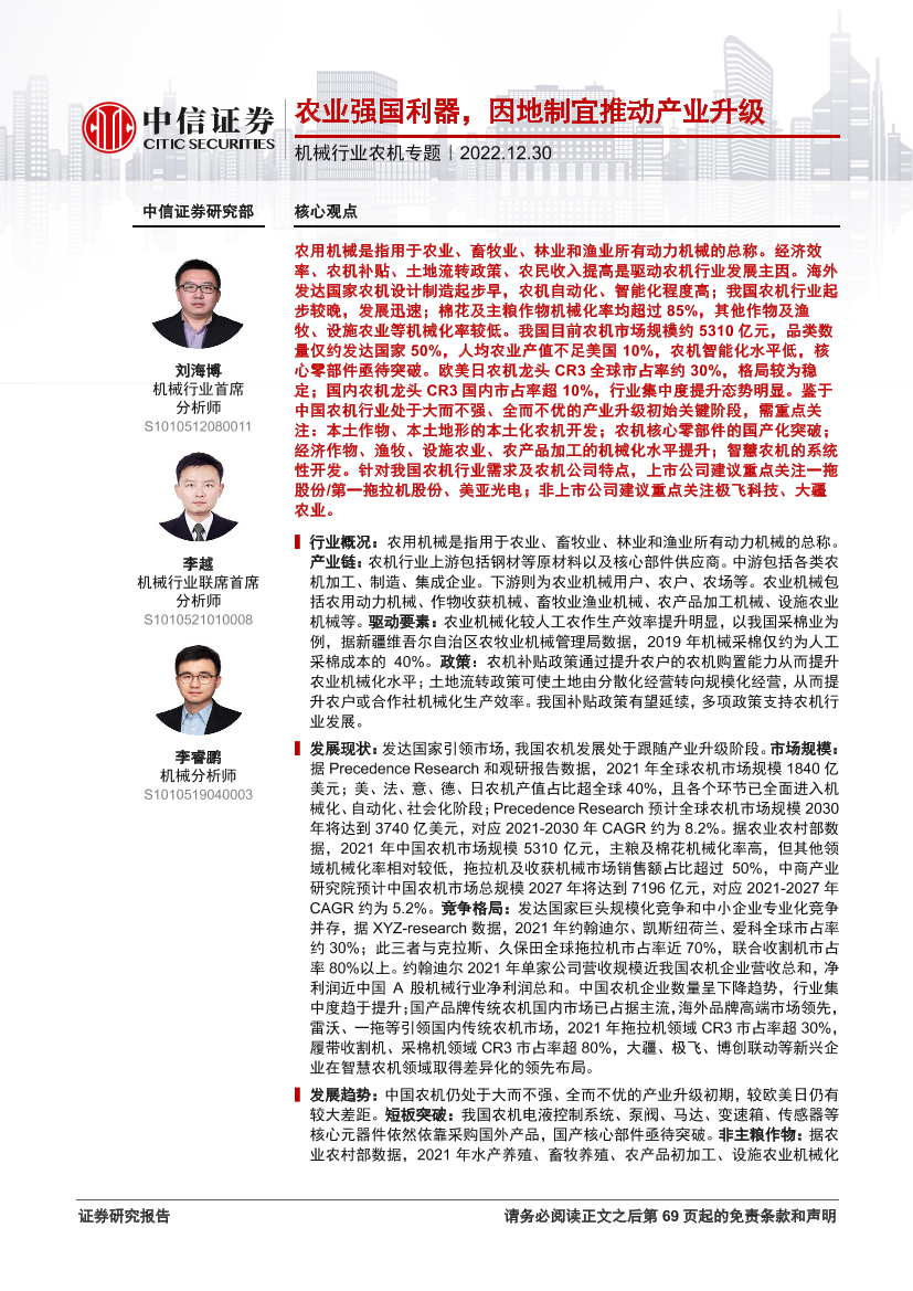 机械行业农机专题：农业强国利器，因地制宜推动产业升级-20221230-中信证券-71页机械行业农机专题：农业强国利器，因地制宜推动产业升级-20221230-中信证券-71页_1.png