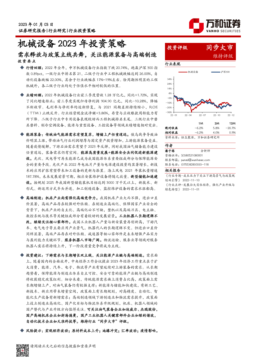 机械设备行业2023年投资策略：需求释放与政策主线共舞，关注能源装备与高端制造-20230103-万和证券-21页机械设备行业2023年投资策略：需求释放与政策主线共舞，关注能源装备与高端制造-20230103-万和证券-21页_1.png