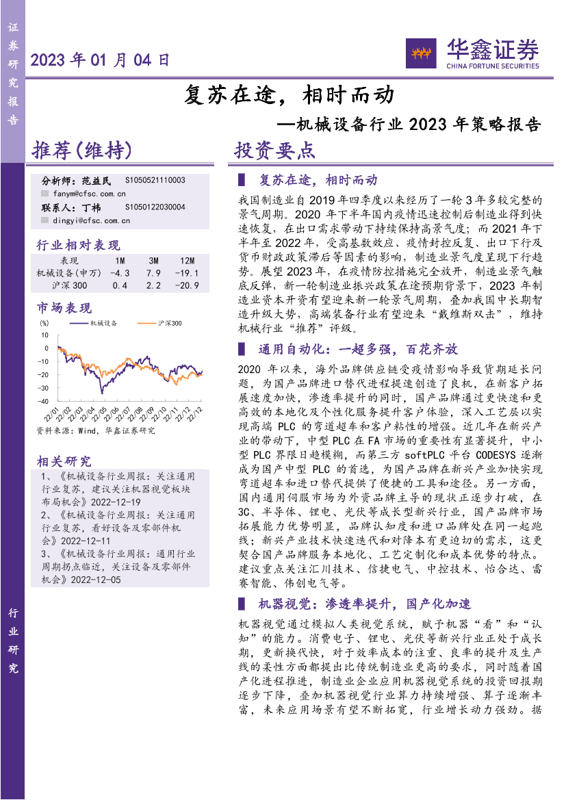 机械设备行业2023年策略报告：复苏在途，相时而动-20230104-华鑫证券-31页机械设备行业2023年策略报告：复苏在途，相时而动-20230104-华鑫证券-31页_1.png