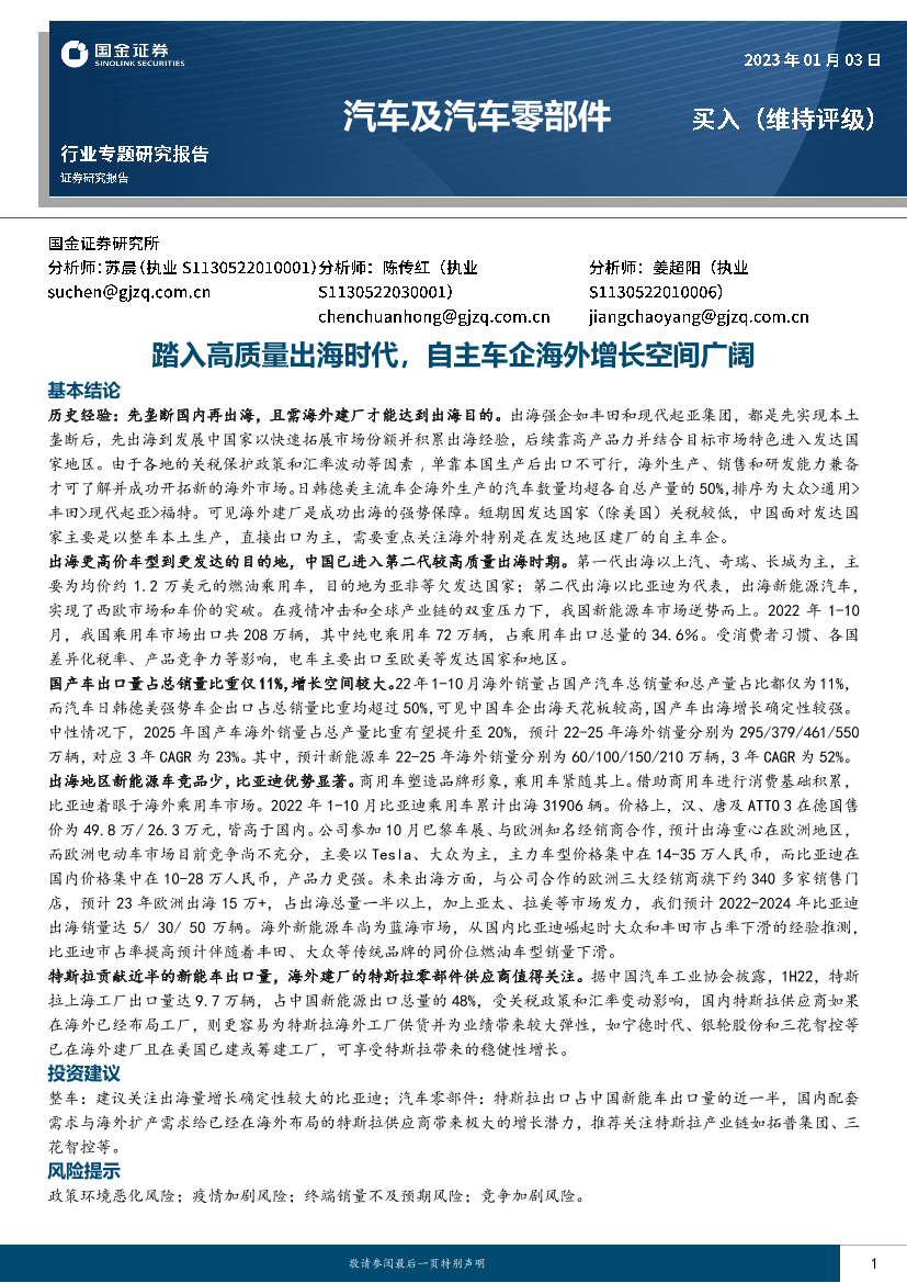 汽车及汽车零部件行业：踏入高质量出海时代，自主车企海外增长空间广阔-20230103-国金证券-29页汽车及汽车零部件行业：踏入高质量出海时代，自主车企海外增长空间广阔-20230103-国金证券-29页_1.png