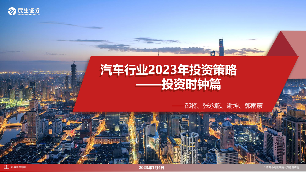 汽车行业2023年投资策略：投资时钟篇-20230104-民生证券-32页汽车行业2023年投资策略：投资时钟篇-20230104-民生证券-32页_1.png